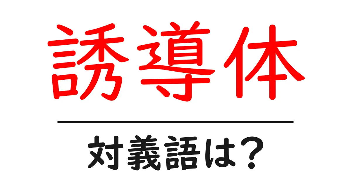 誘導体の対義語・反対語を使用例を交えて分かりやすく解説！