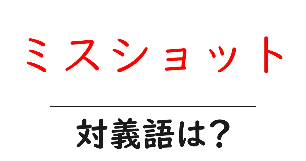 ミスショットの対義語・反対語を使用例を交えて分かりやすく解説!
