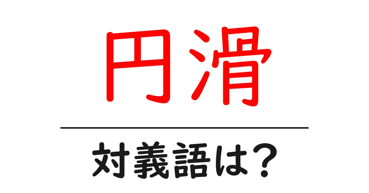 円滑の対義語・反対語を使用例を交えて分かりやすく解説!