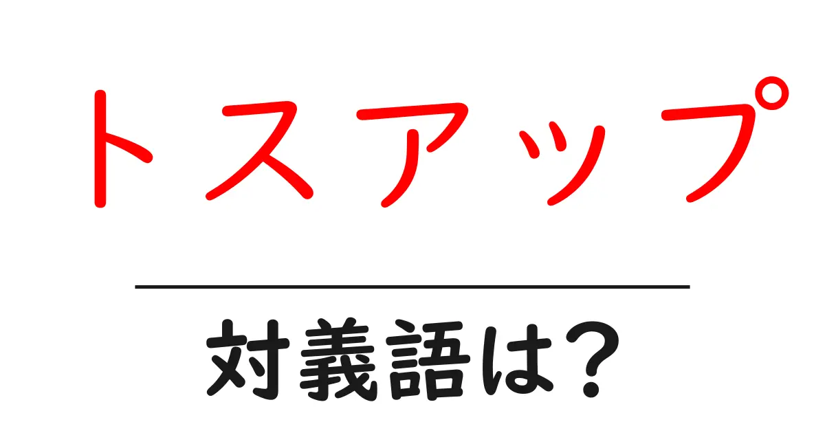 トスアップの対義語・反対語を使用例を交えて分かりやすく解説!