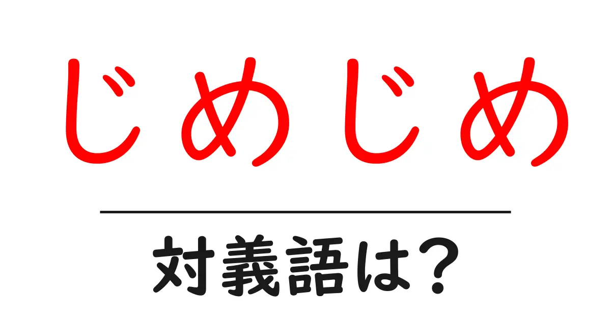 じめじめの対義語・反対語を使用例を交えて分かりやすく解説!