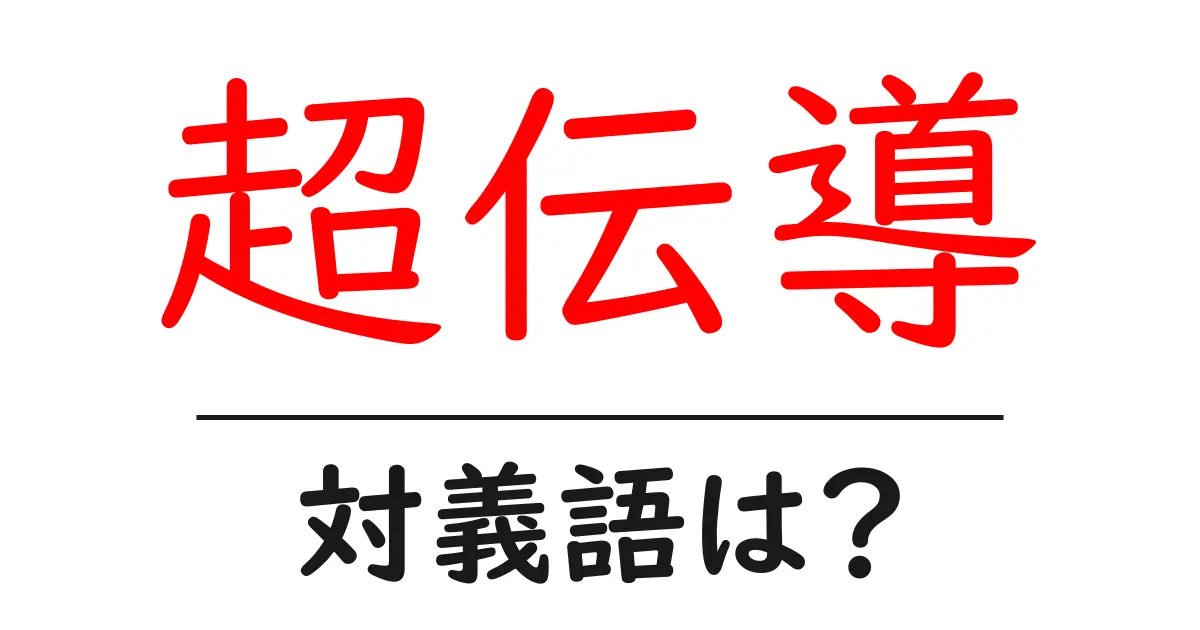 超伝導の対義語・反対語を使用例を交えて分かりやすく解説！