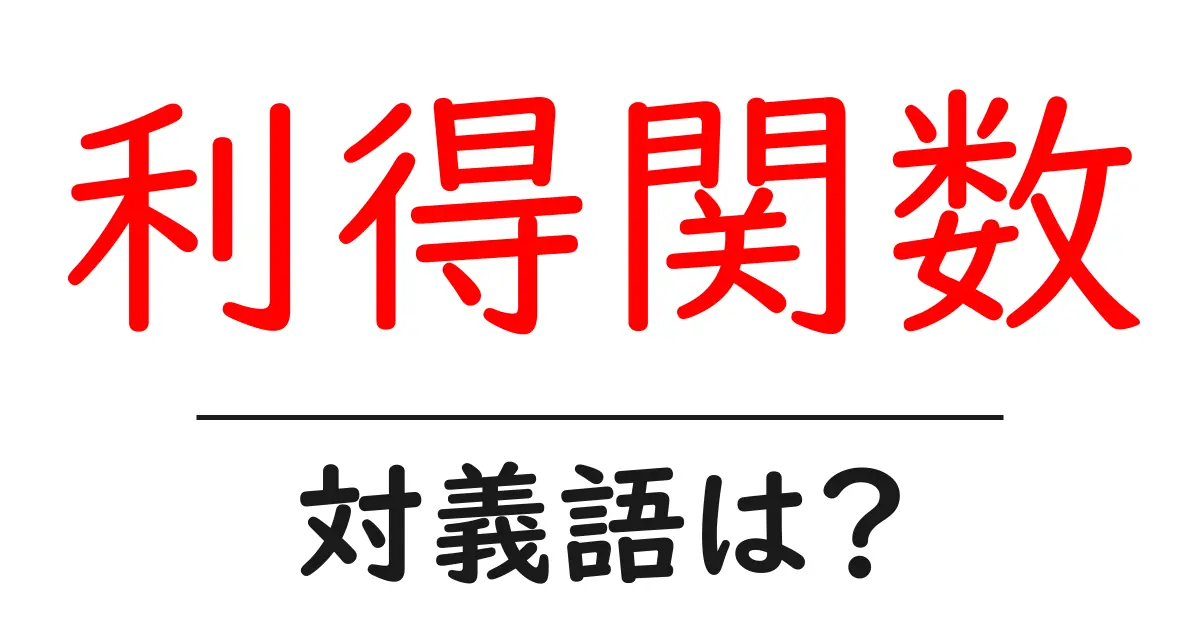 利得関数の対義語・反対語を使用例を交えて分かりやすく解説!