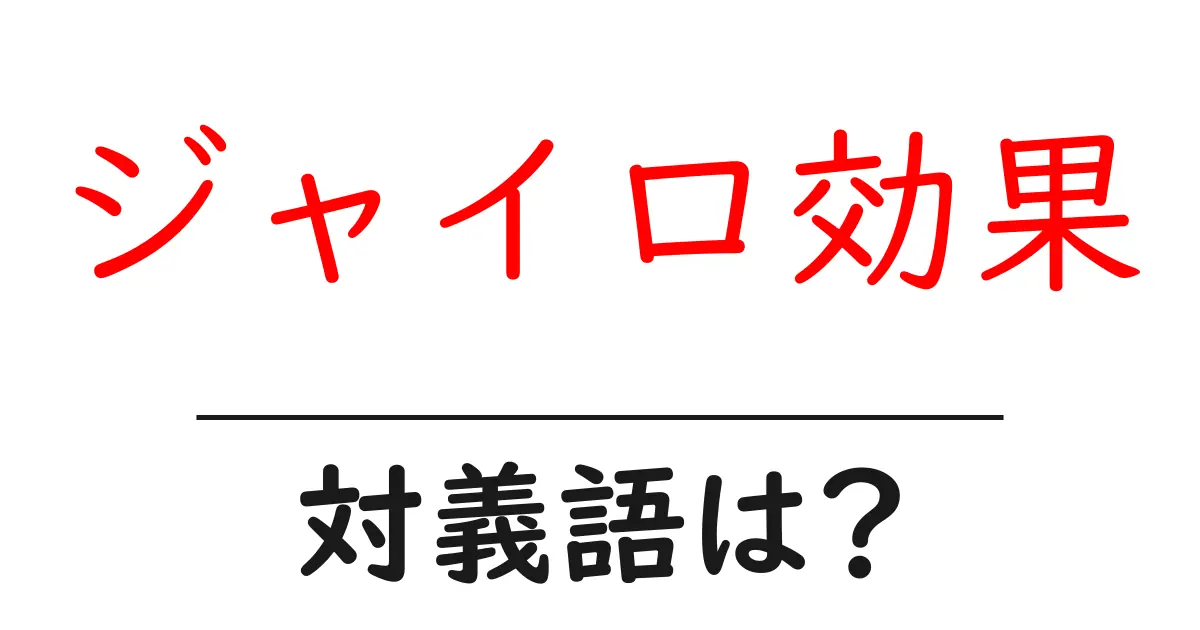 ジャイロ効果の対義語・反対語を使用例を交えて分かりやすく解説!