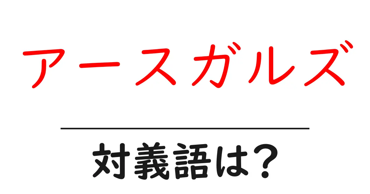 アースガルズの対義語・反対語を使用例を交えて分かりやすく解説！