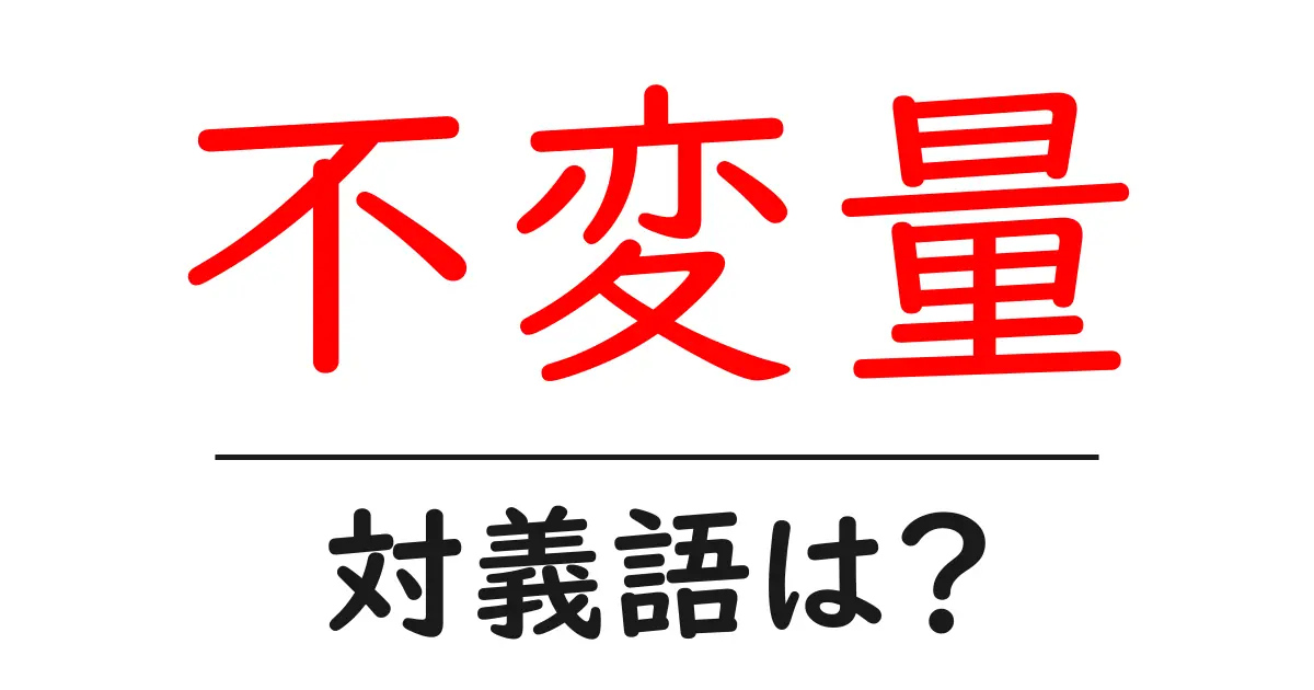 不変量の対義語・反対語を使用例を交えて分かりやすく解説!