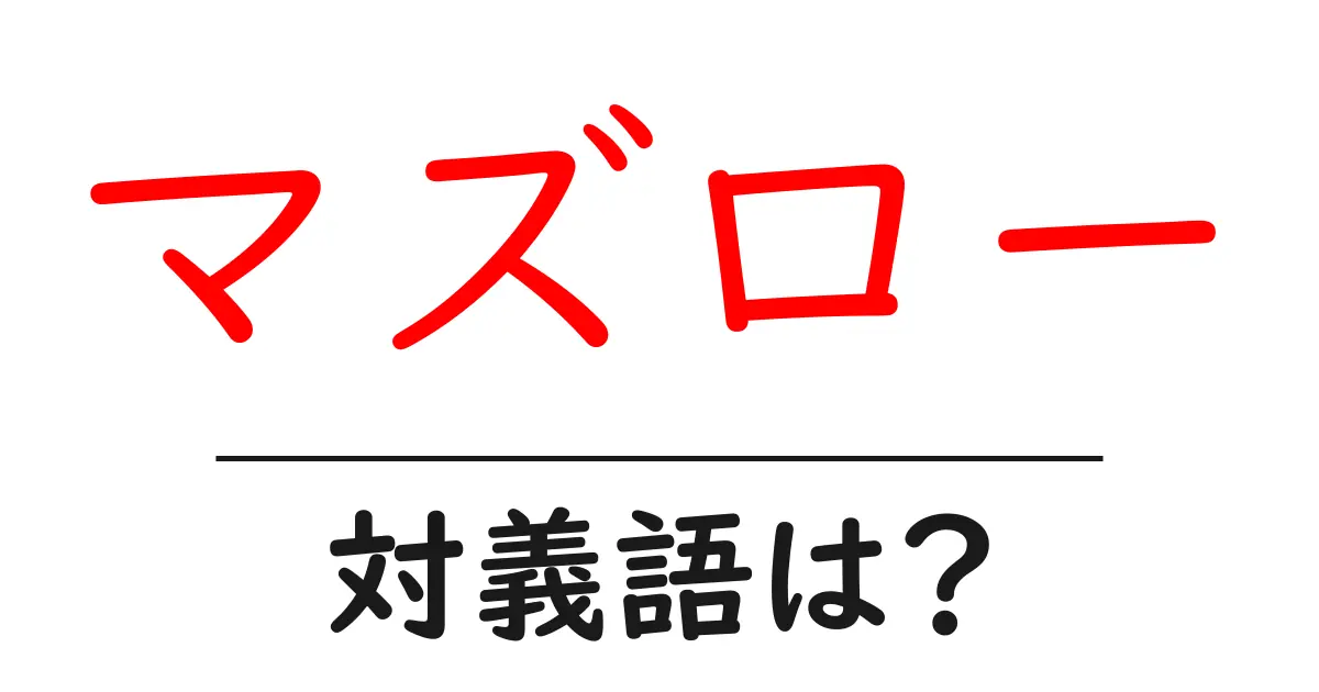 マズローの対義語・反対語を使用例を交えて分かりやすく解説!