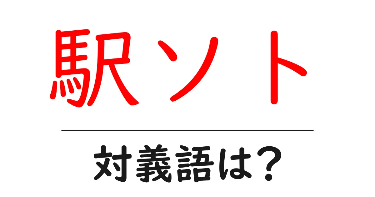 駅ソトの対義語・反対語を使用例を交えて分かりやすく解説！