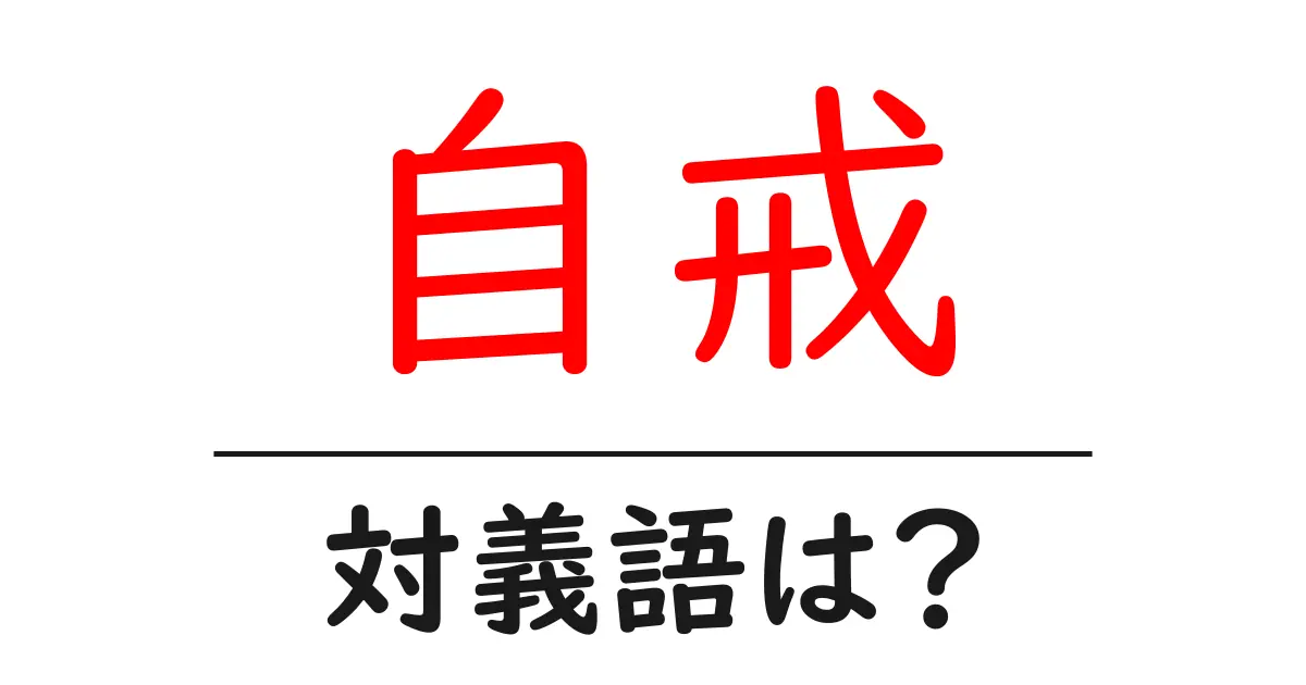 自戒の対義語・反対語を使用例を交えて分かりやすく解説!