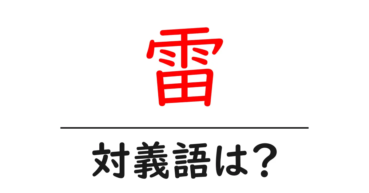 雷の対義語・反対語を使用例を交えて分かりやすく解説!