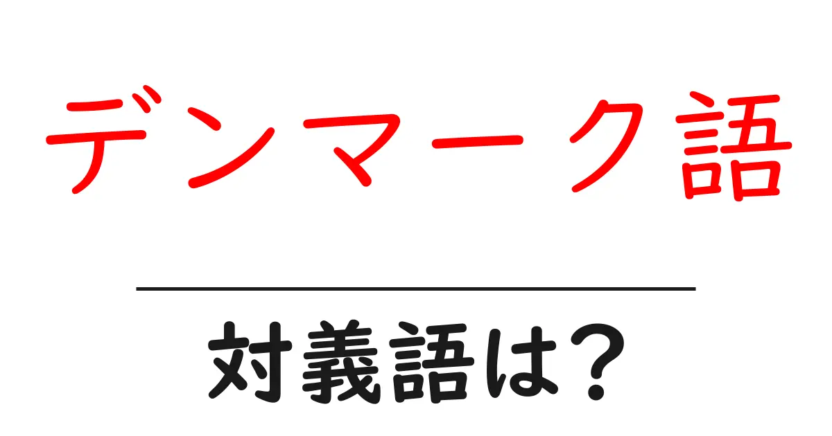 デンマーク語の対義語・反対語を使用例を交えて分かりやすく解説!