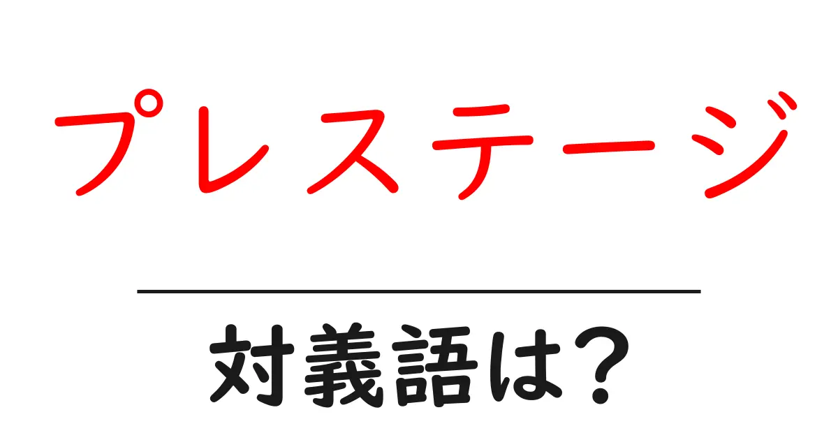 プレステージの対義語・反対語を使用例を交えて分かりやすく解説!