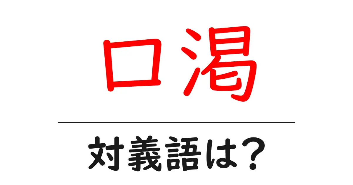 口渇の対義語・反対語を使用例を交えて分かりやすく解説!