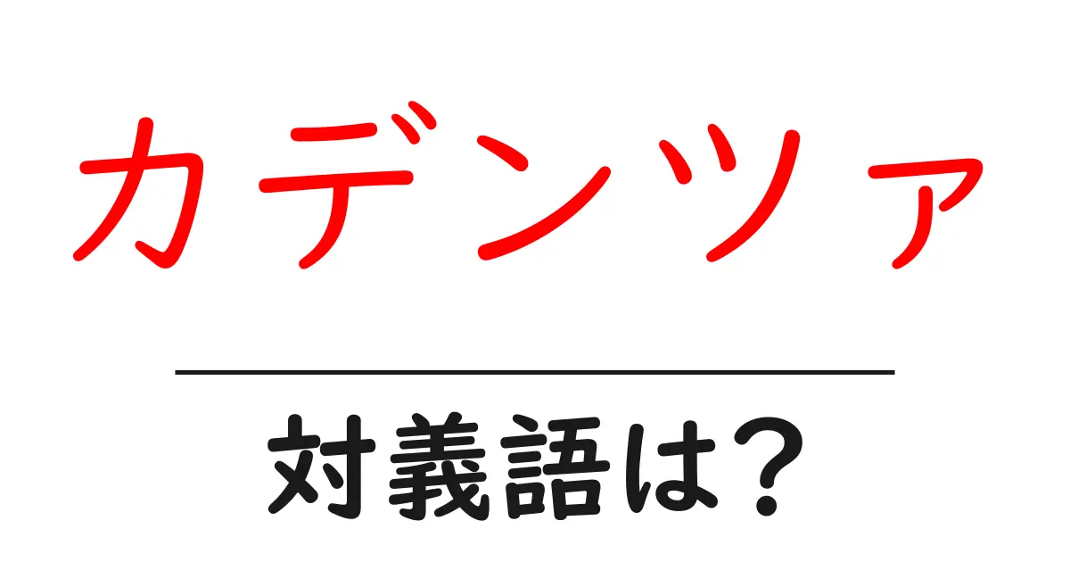 カデンツァの対義語・反対語を使用例を交えて分かりやすく解説!