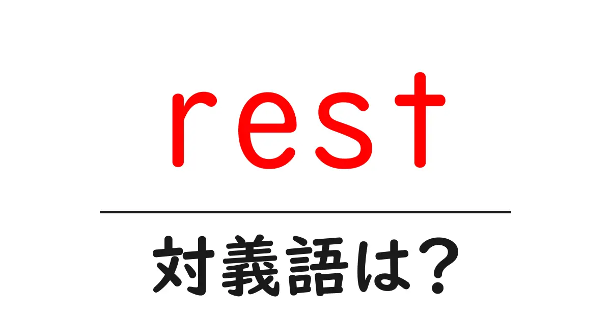 restの対義語・反対語を使用例を交えて分かりやすく解説!