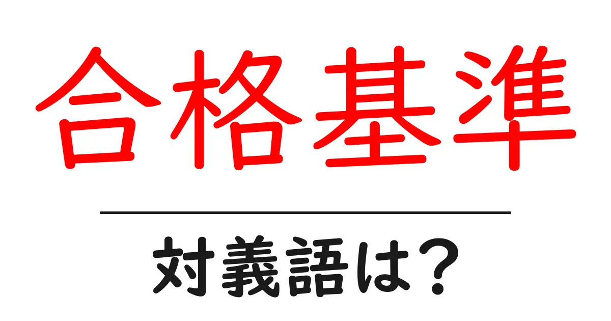 合格基準の対義語・反対語を使用例を交えて分かりやすく解説!