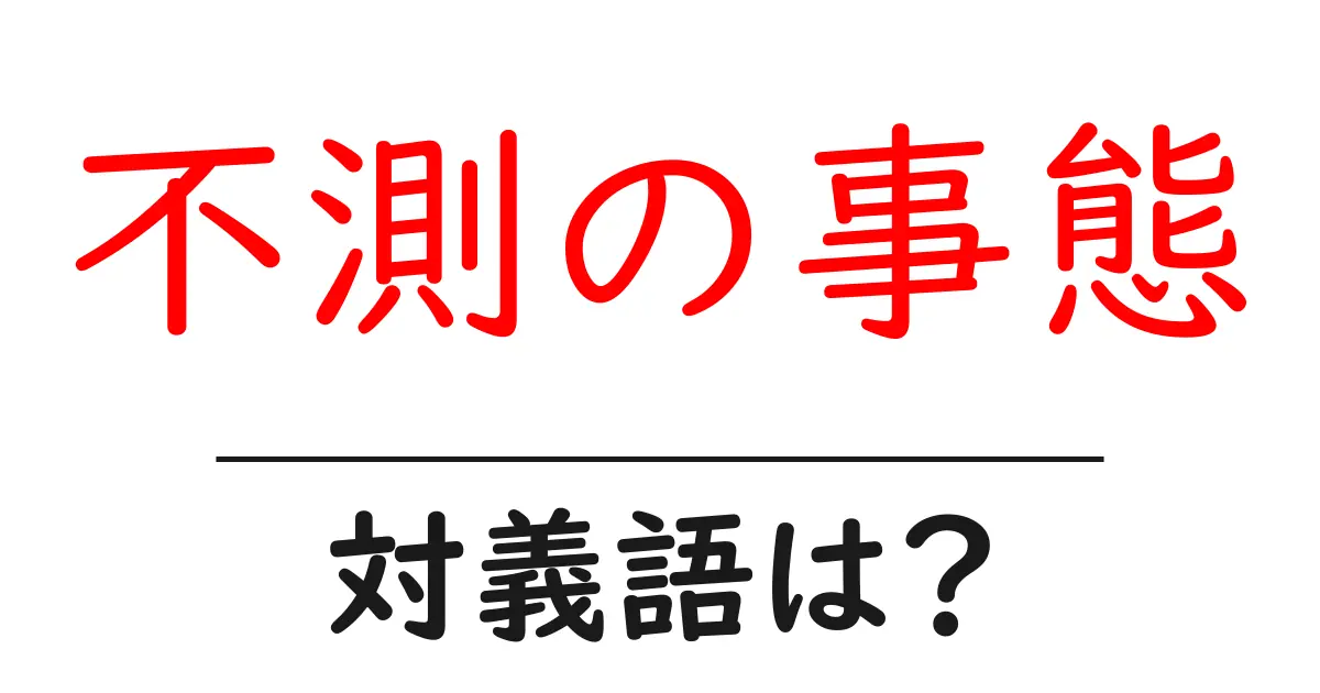 不測の事態の対義語・反対語を使用例を交えて分かりやすく解説!