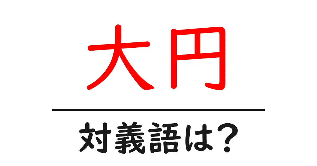 大円の対義語・反対語を使用例を交えて分かりやすく解説！