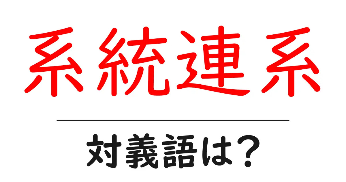 系統連系の対義語・反対語を使用例を交えて分かりやすく解説!