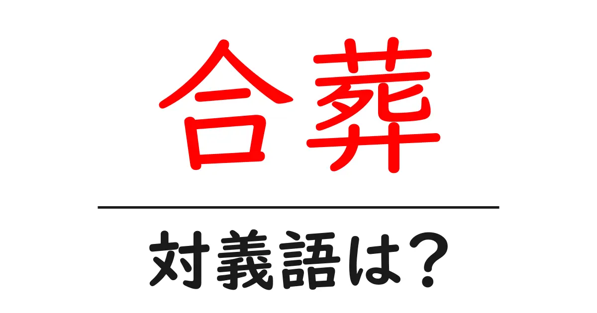 合葬の対義語・反対語を使用例を交えて分かりやすく解説!