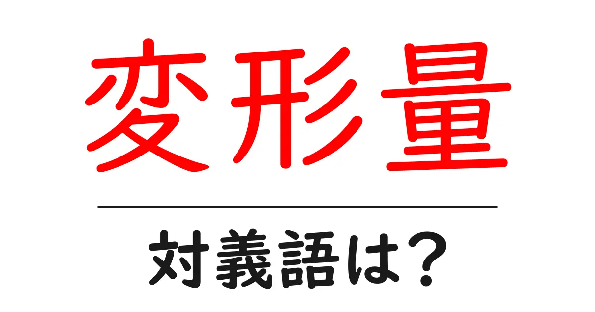 変形量の対義語・反対語を使用例を交えて分かりやすく解説!