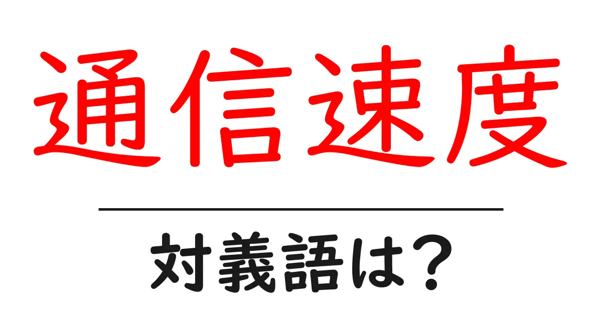 通信速度の対義語・反対語を使用例を交えて分かりやすく解説!