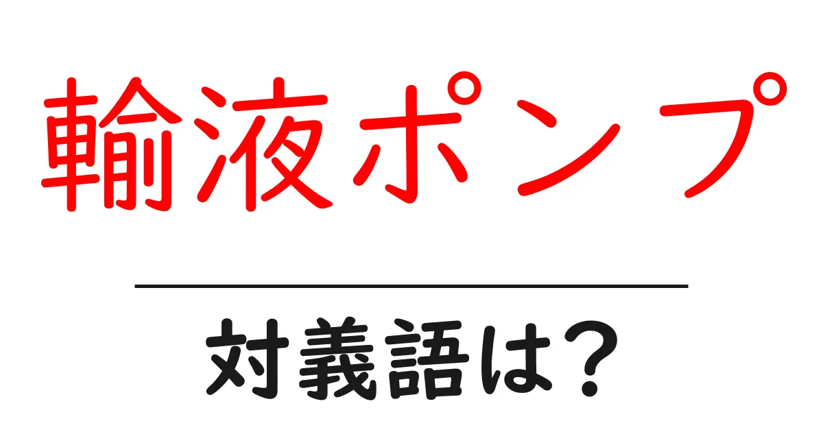 輸液ポンプの対義語・反対語を使用例を交えて分かりやすく解説!