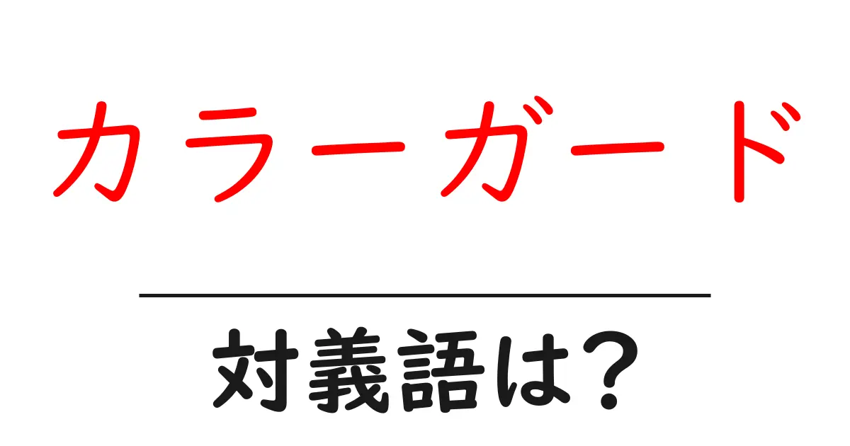 カラーガードの対義語・反対語を使用例を交えて分かりやすく解説!