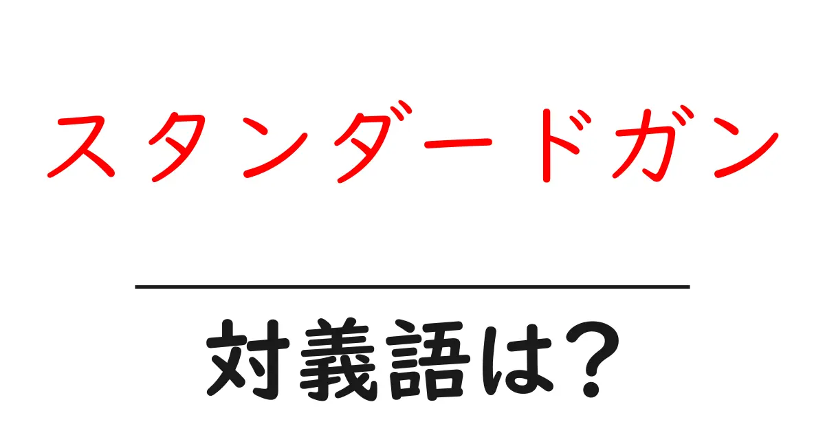 スタンダードガンの対義語・反対語を使用例を交えて分かりやすく解説!