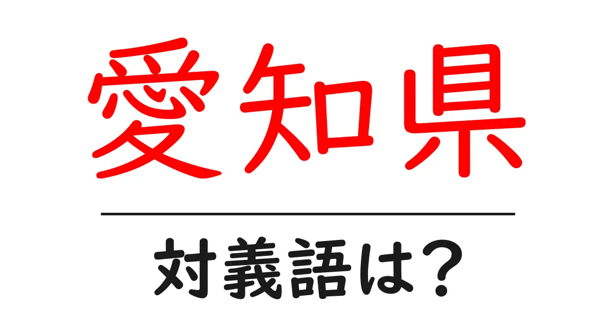 愛知県の対義語・反対語を使用例を交えて分かりやすく解説!