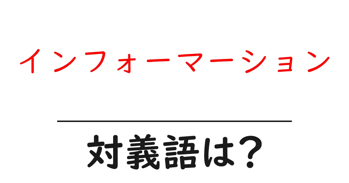 インフォーマーションの対義語・反対語を使用例を交えて分かりやすく解説!