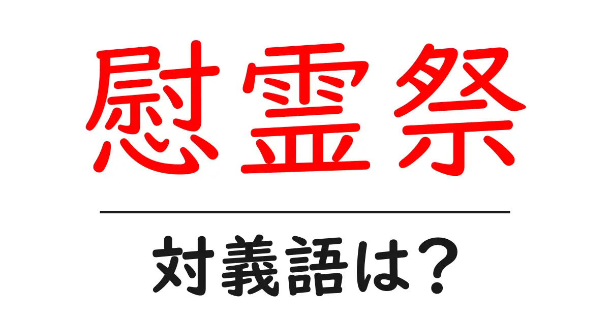 慰霊祭の対義語・反対語を使用例を交えて分かりやすく解説!