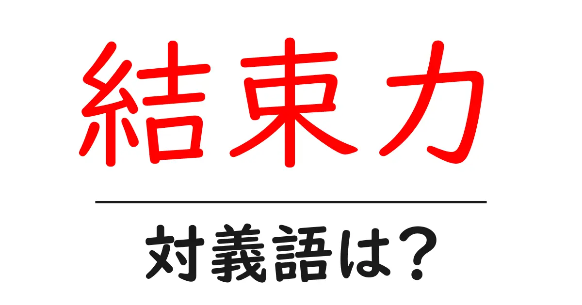 結束力の対義語・反対語を使用例を交えて分かりやすく解説!