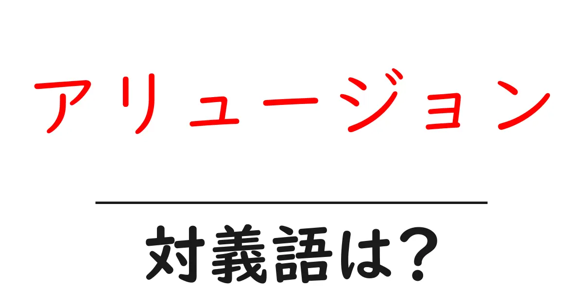 アリュージョンの対義語・反対語を使用例を交えて分かりやすく解説!