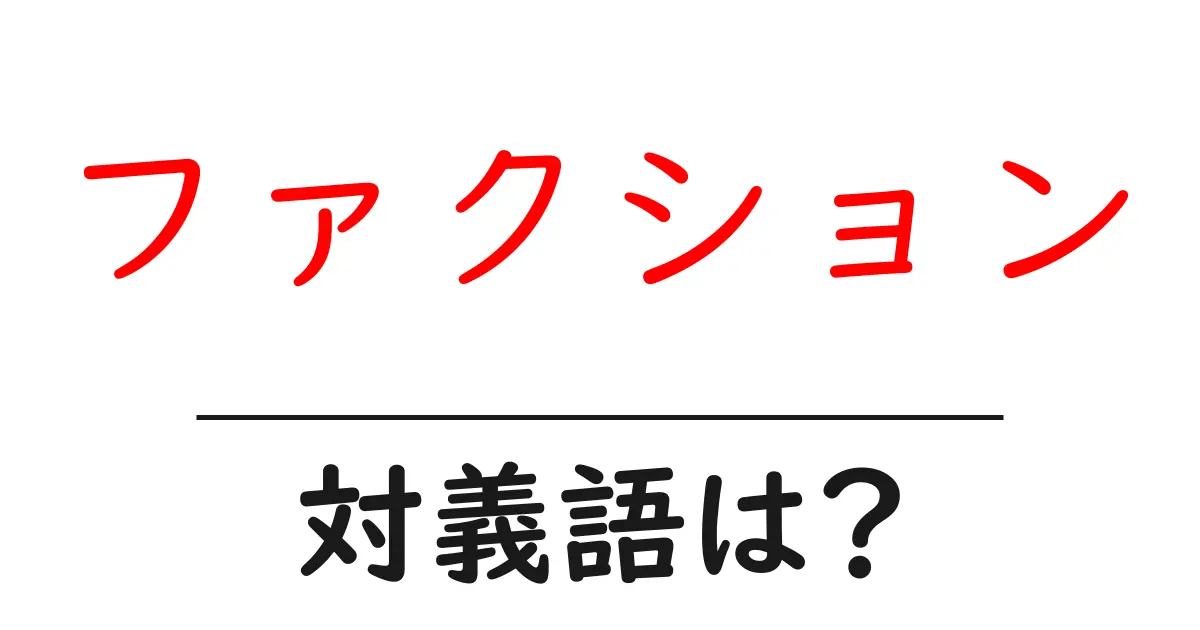ファクションの対義語・反対語を使用例を交えて分かりやすく解説!