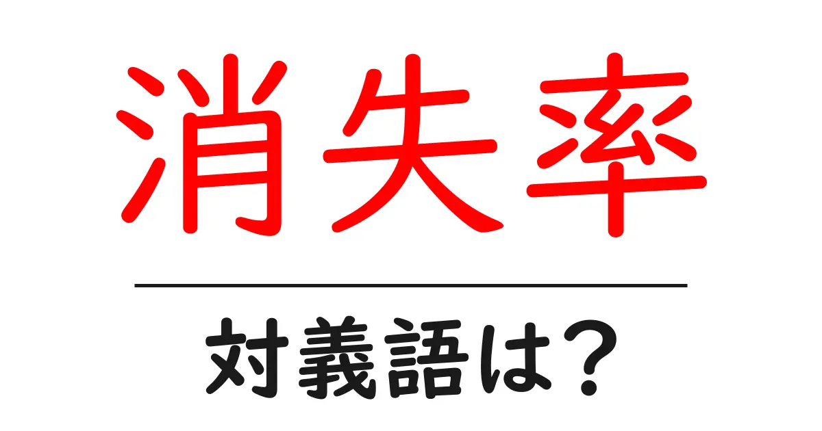 消失率の対義語・反対語を使用例を交えて分かりやすく解説!