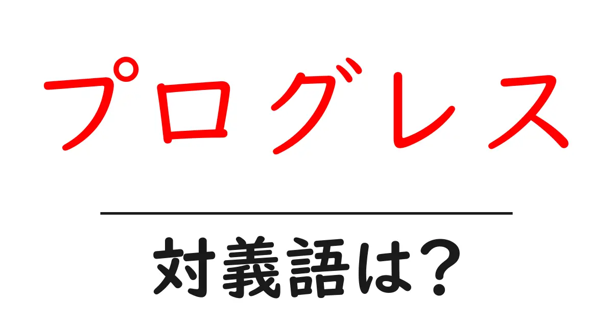 プログレスの対義語・反対語を使用例を交えて分かりやすく解説!