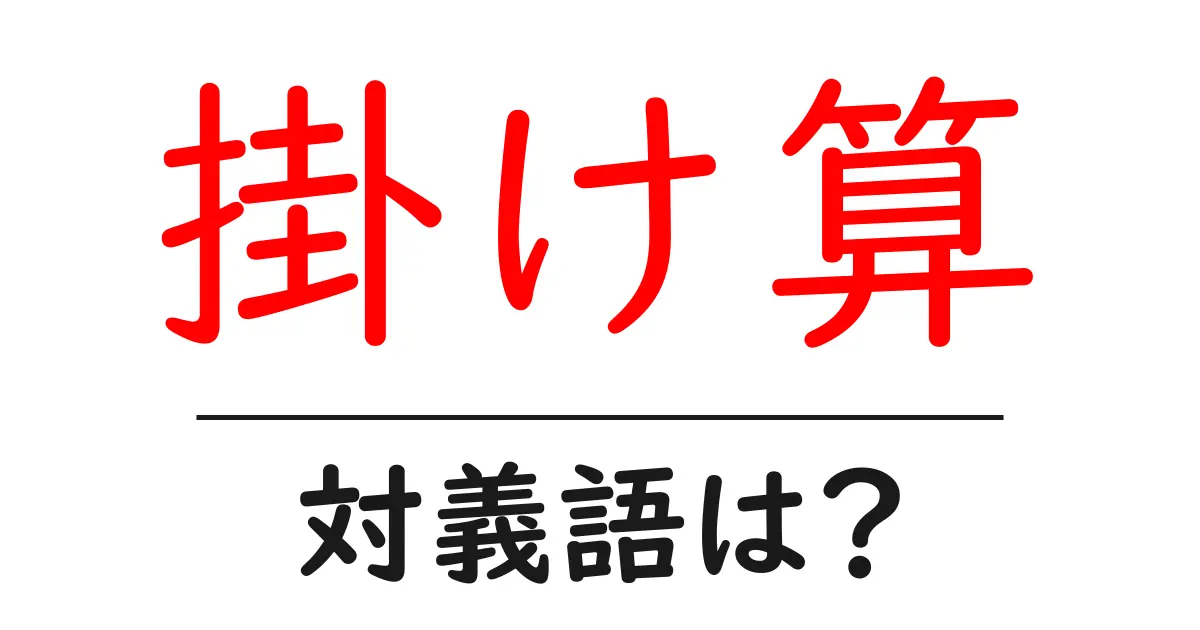 掛け算の対義語・反対語を使用例を交えて分かりやすく解説!