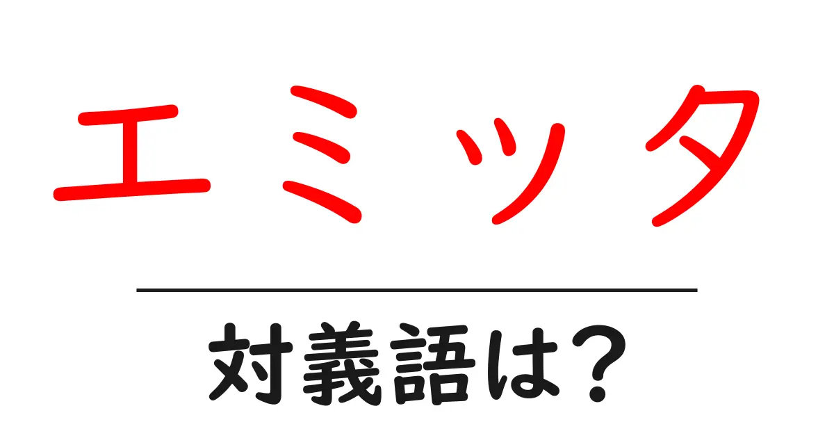 エミッタの対義語・反対語を使用例を交えて分かりやすく解説!