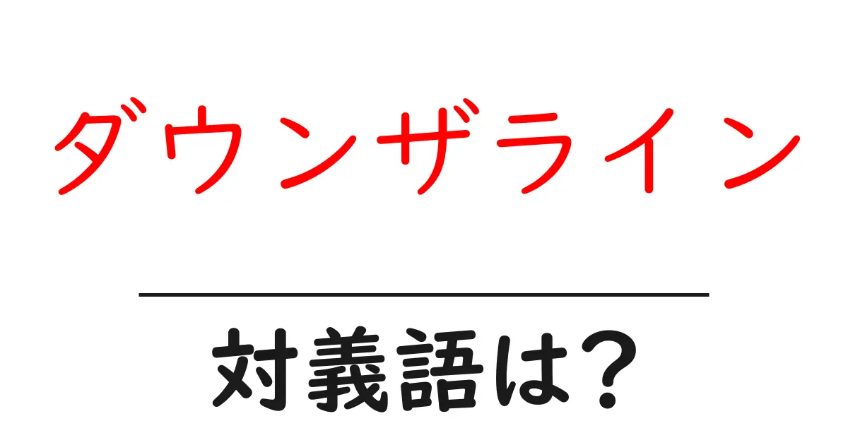 ダウンザラインの対義語・反対語を使用例を交えて分かりやすく解説！