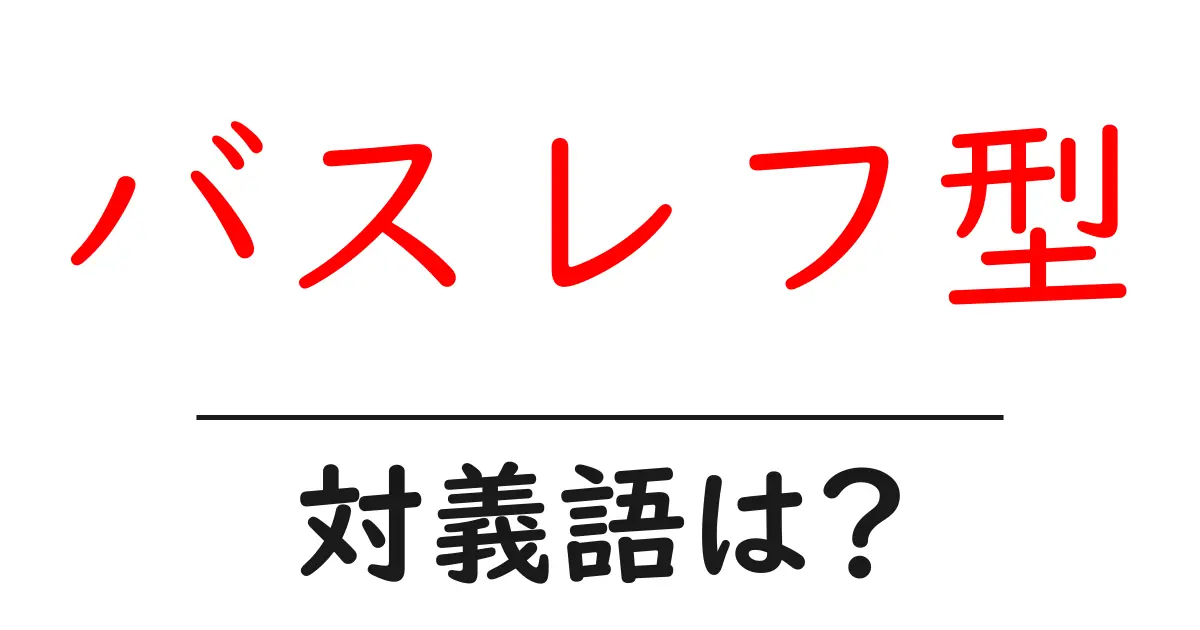 バスレフ型の対義語・反対語を使用例を交えて分かりやすく解説！