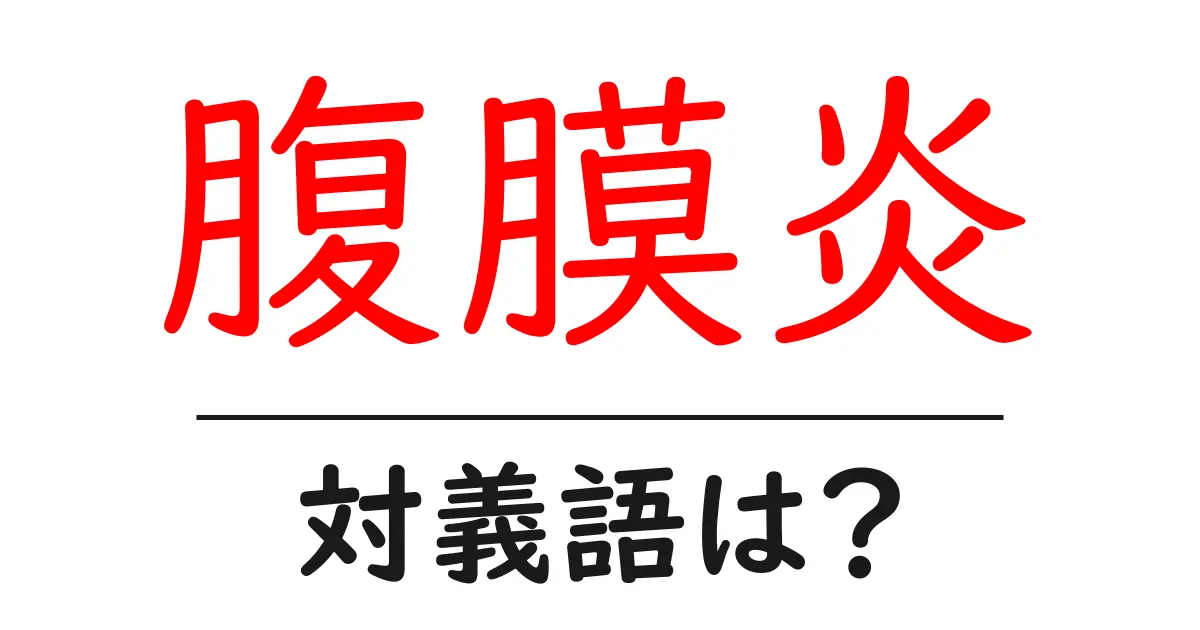 腹膜炎の対義語・反対語を使用例を交えて分かりやすく解説！