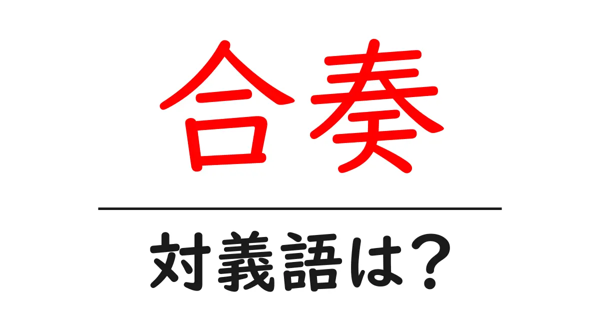 合奏の対義語・反対語を使用例を交えて分かりやすく解説!