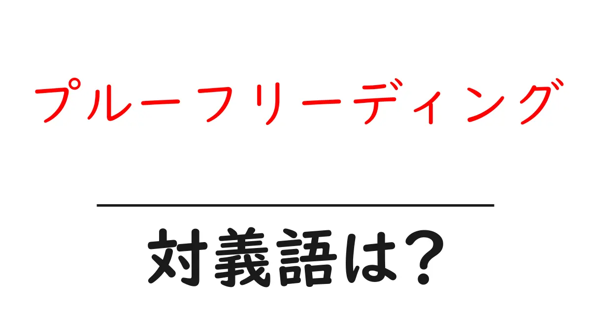 プルーフリーディングの対義語・反対語を使用例を交えて分かりやすく解説!