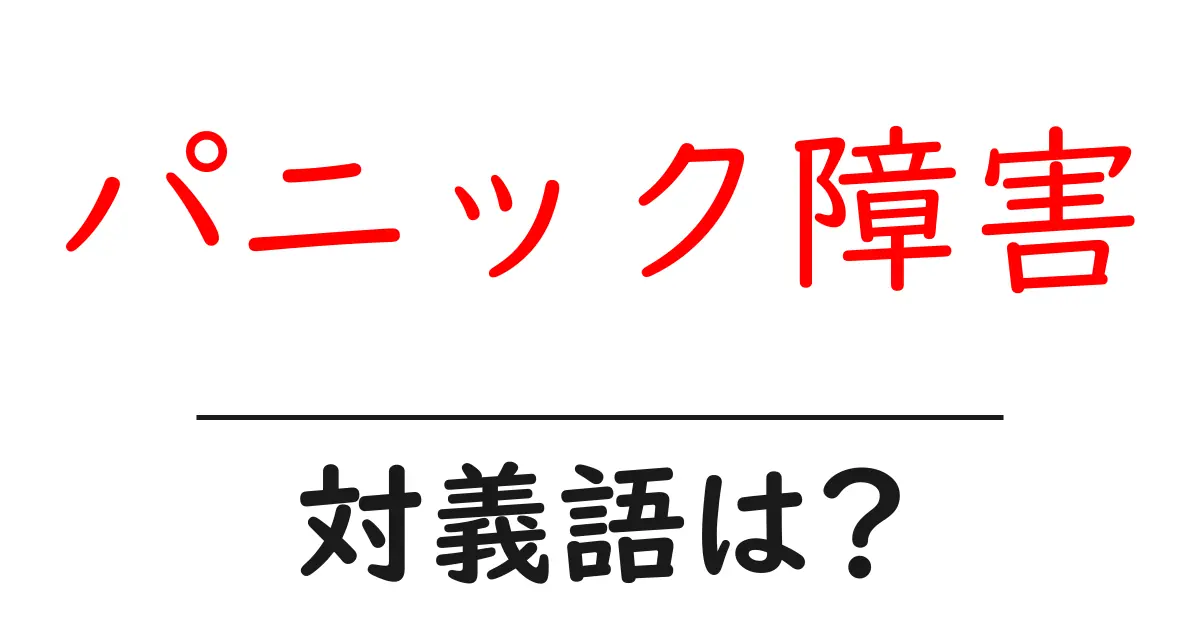 パニック障害の対義語・反対語を使用例を交えて分かりやすく解説!