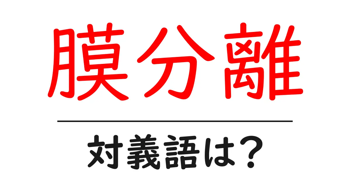 膜分離の対義語・反対語を使用例を交えて分かりやすく解説!