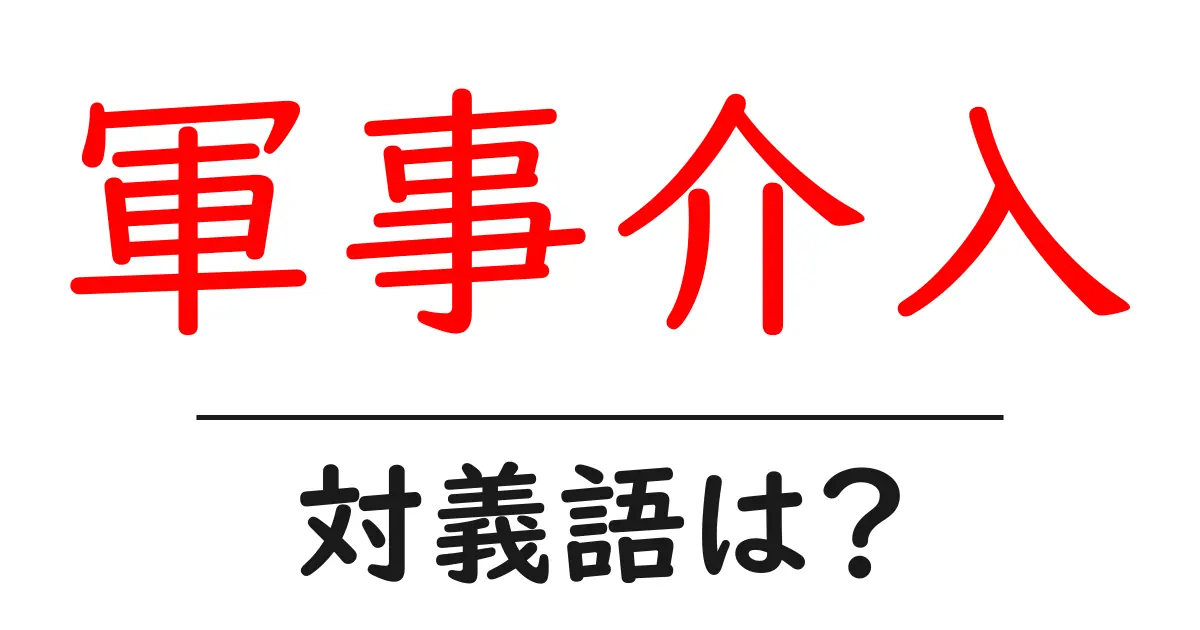 軍事介入の対義語・反対語を使用例を交えて分かりやすく解説!