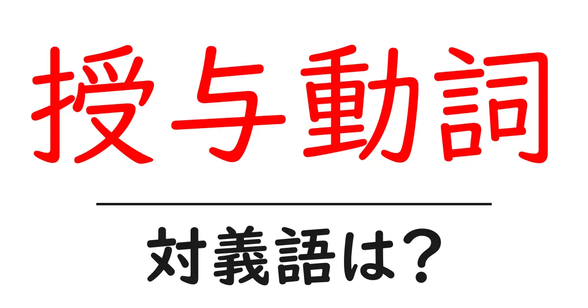 授与動詞の対義語・反対語を使用例を交えて分かりやすく解説!