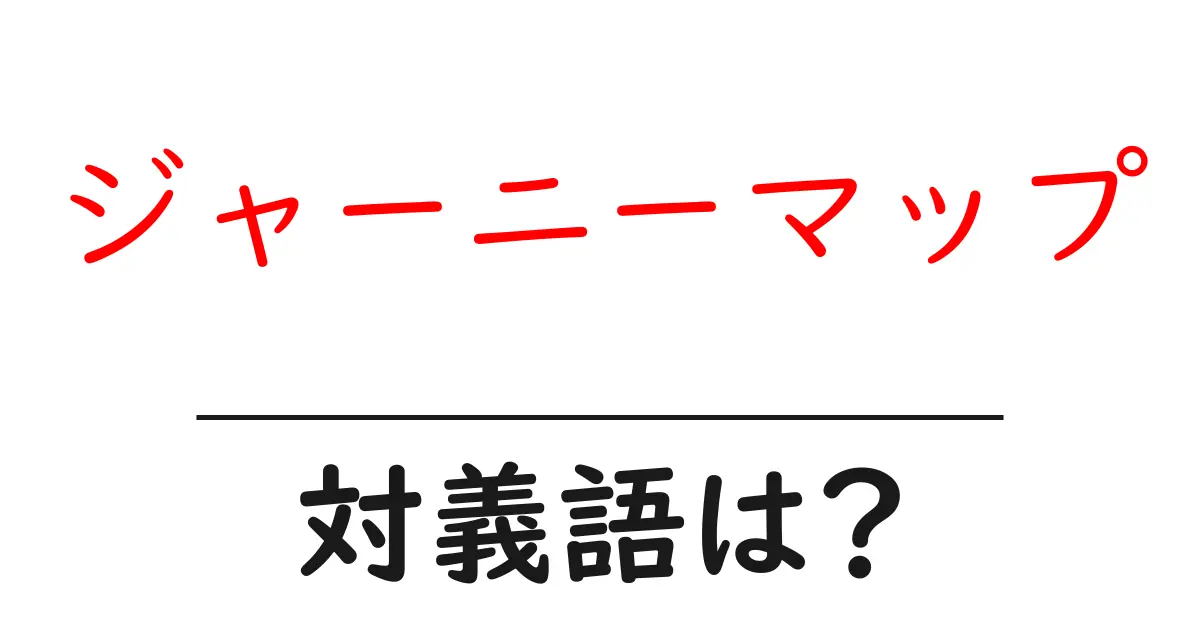 ジャーニーマップの対義語・反対語を使用例を交えて分かりやすく解説!