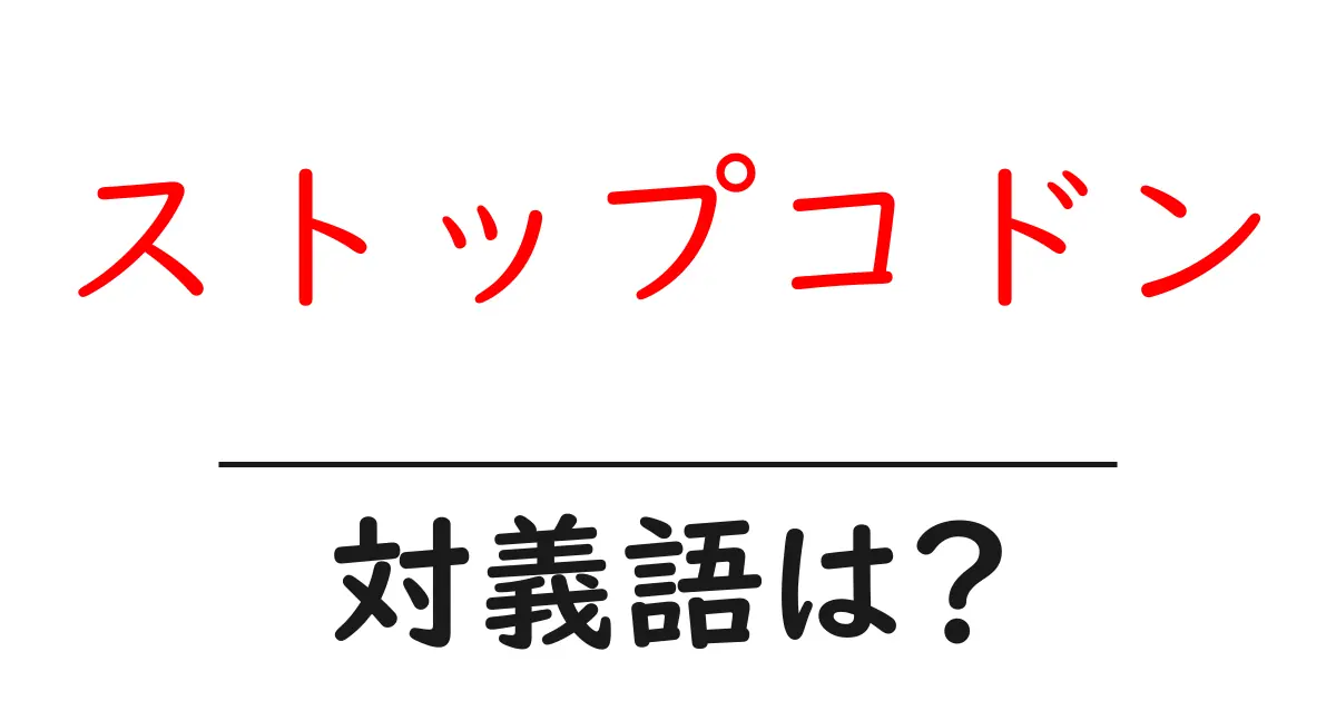 ストップコドンの対義語・反対語を使用例を交えて分かりやすく解説!